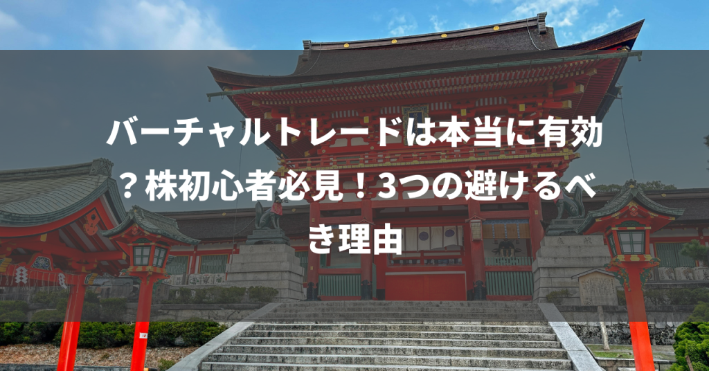 バーチャルトレードは本当に有効？株初心者必見！3つの避けるべき理由