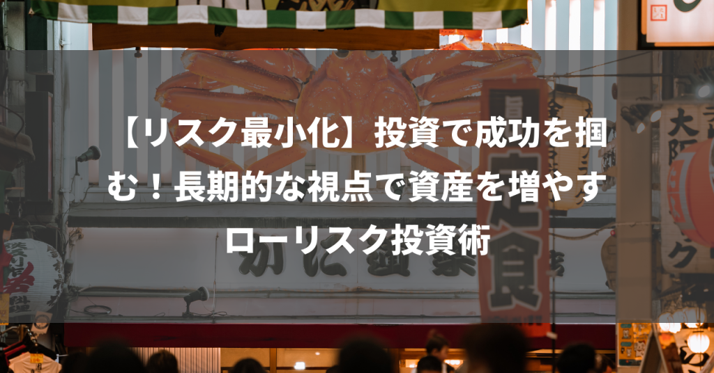 【リスク最小化】投資で成功を掴む！長期的な視点で資産を増やすローリスク投資術