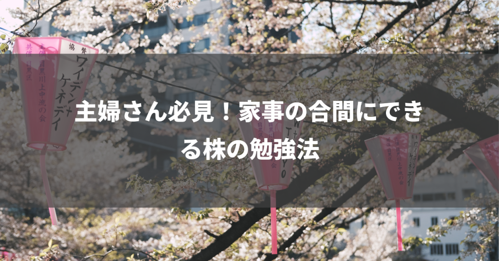 主婦さん必見！家事の合間にできる株の勉強法