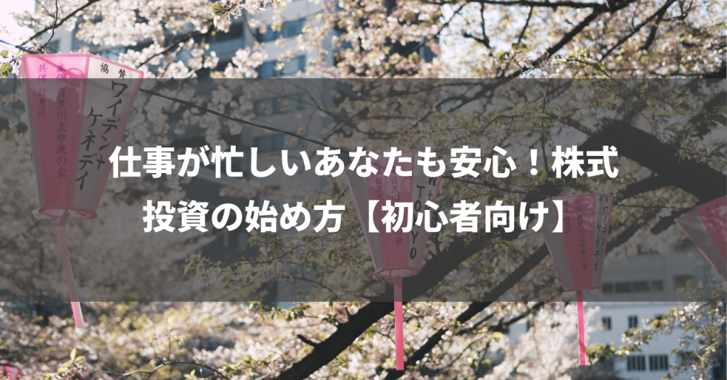 仕事が忙しいあなたも安心！株式投資の始め方【初心者向け】