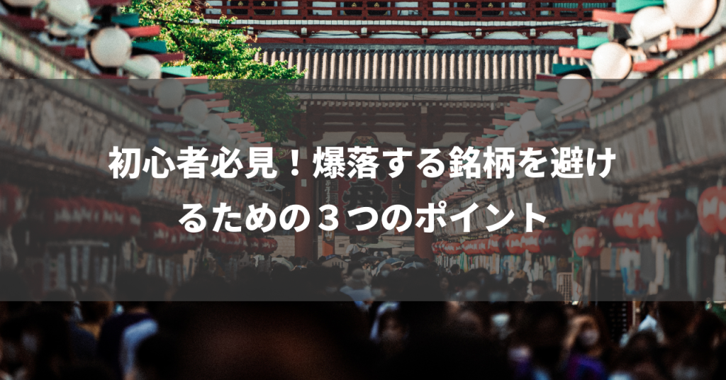 初心者必見！爆落する銘柄を避けるための３つのポイント