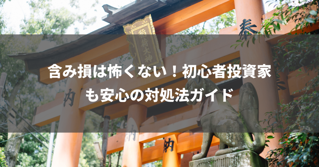 含み損は怖くない！初心者投資家も安心の対処法ガイド