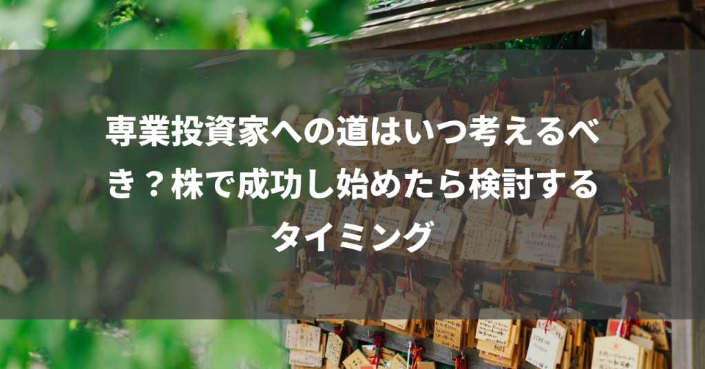 専業投資家への道はいつ考えるべき？株で成功し始めたら検討するタイミング