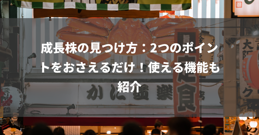 成長株の見つけ方：2つのポイントをおさえるだけ！使える機能も紹介