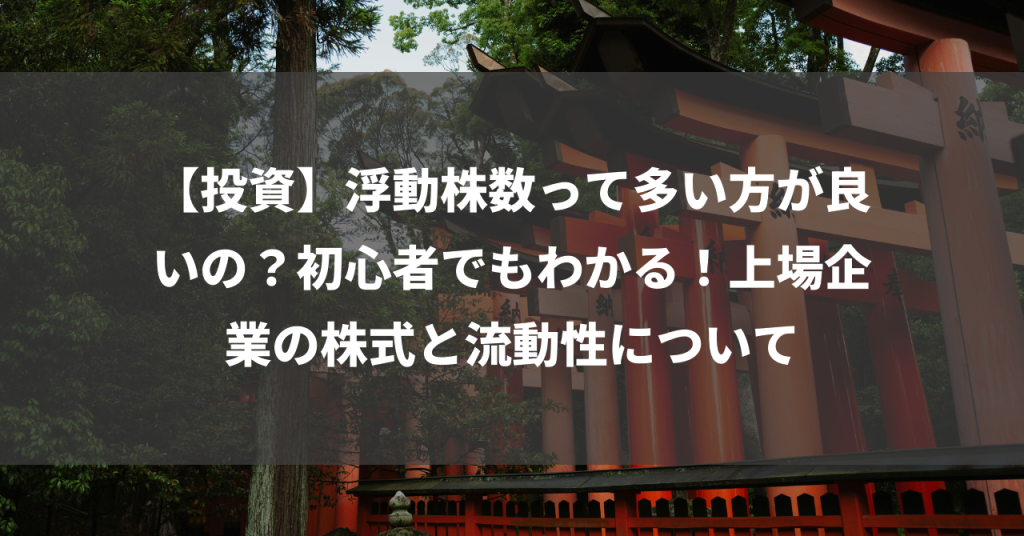 【投資】浮動株数って多い方が良いの？初心者でもわかる！上場企業の株式と流動性について