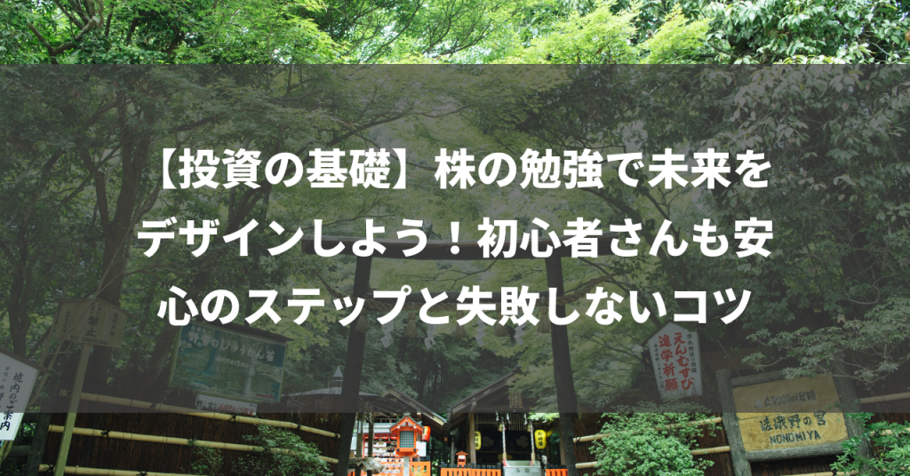 【投資の基礎】株の勉強で未来をデザインしよう！初心者さんも安心のステップと失敗しないコツ