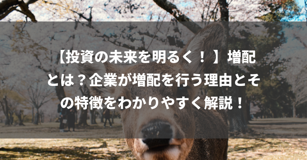 【投資の未来を明るく！ 】増配とは？企業が増配を行う理由とその特徴をわかりやすく解説！