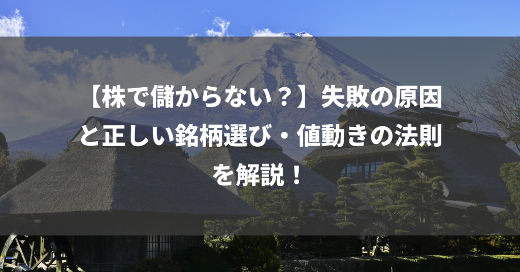 【株で儲からない？】失敗の原因と正しい銘柄選び・値動きの法則を解説！