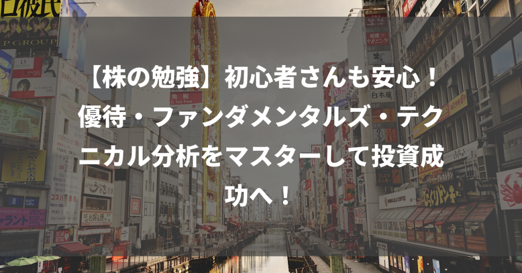 【株の勉強】初心者さんも安心！優待・ファンダメンタルズ・テクニカル分析をマスターして投資成功へ！