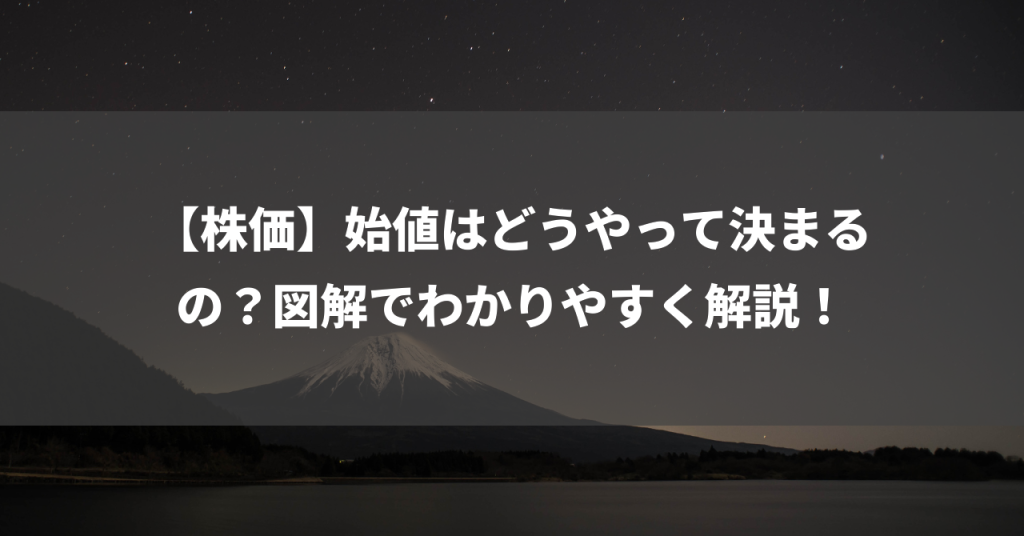 【株価】始値はどうやって決まるの？図解でわかりやすく解説！