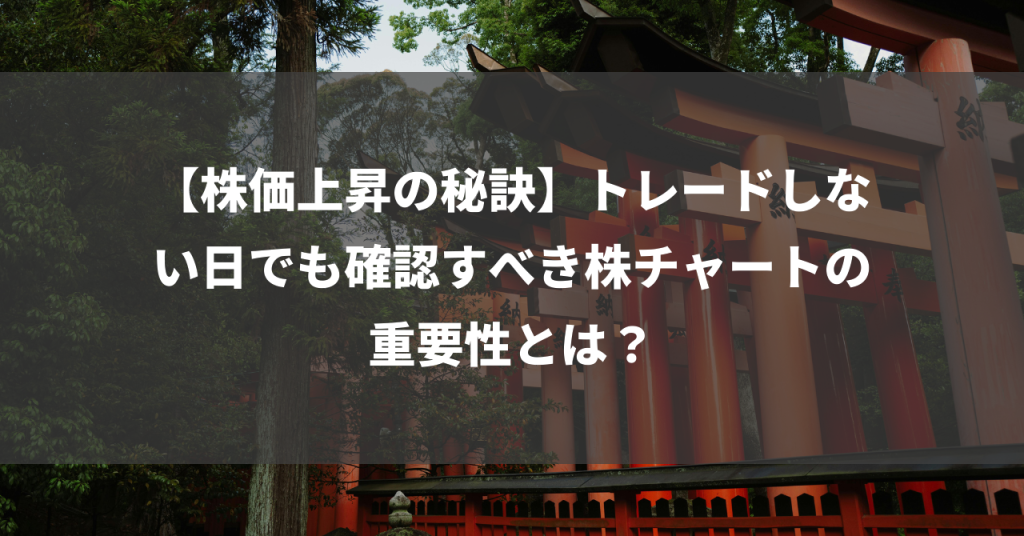 【株価上昇の秘訣】トレードしない日でも確認すべき株チャートの重要性とは？