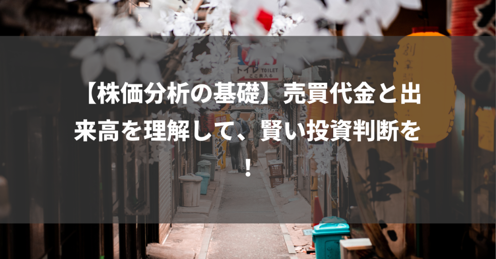 【株価分析の基礎】売買代金と出来高を理解して、賢い投資判断を！