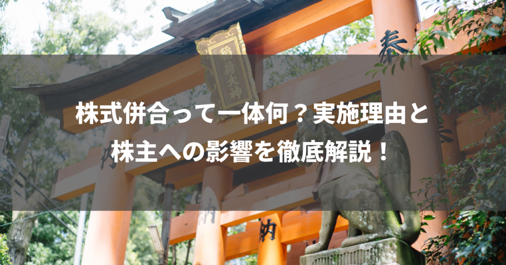 株式併合って一体何？実施理由と株主への影響を徹底解説！