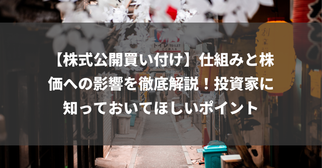 【株式公開買い付け】仕組みと株価への影響を徹底解説！投資家に知っておいてほしいポイント