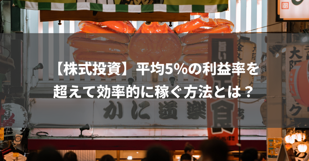 【株式投資】平均5%の利益率を超えて効率的に稼ぐ方法とは？