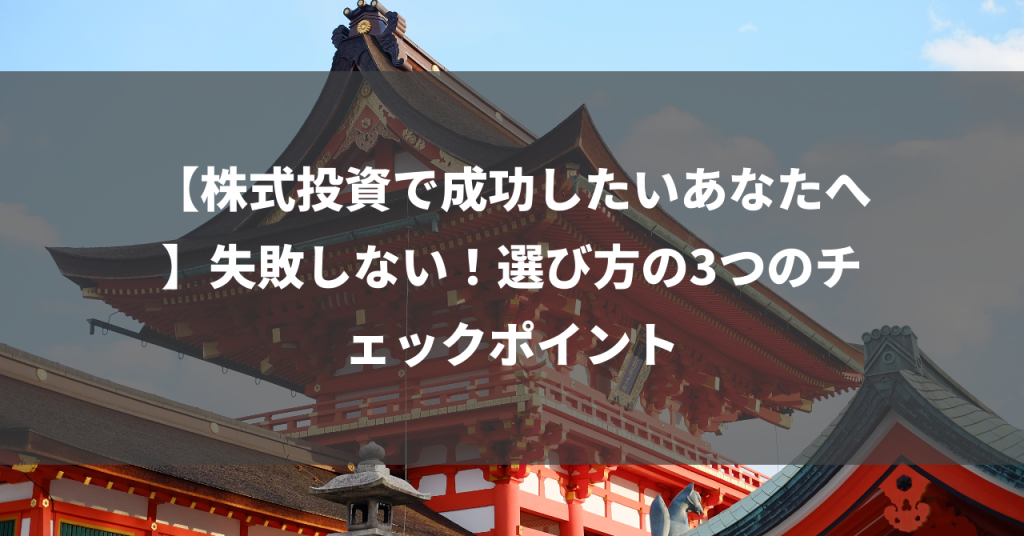 【株式投資で成功したいあなたへ】失敗しない！選び方の3つのチェックポイント