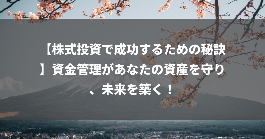 【株式投資で成功するための秘訣】資金管理があなたの資産を守り、未来を築く！