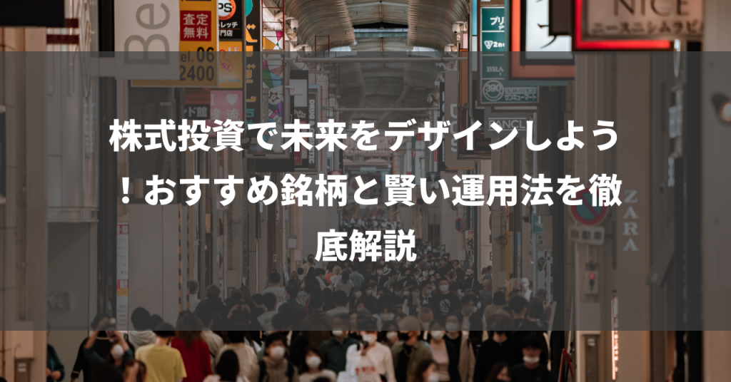 株式投資で未来をデザインしよう！おすすめ銘柄と賢い運用法を徹底解説