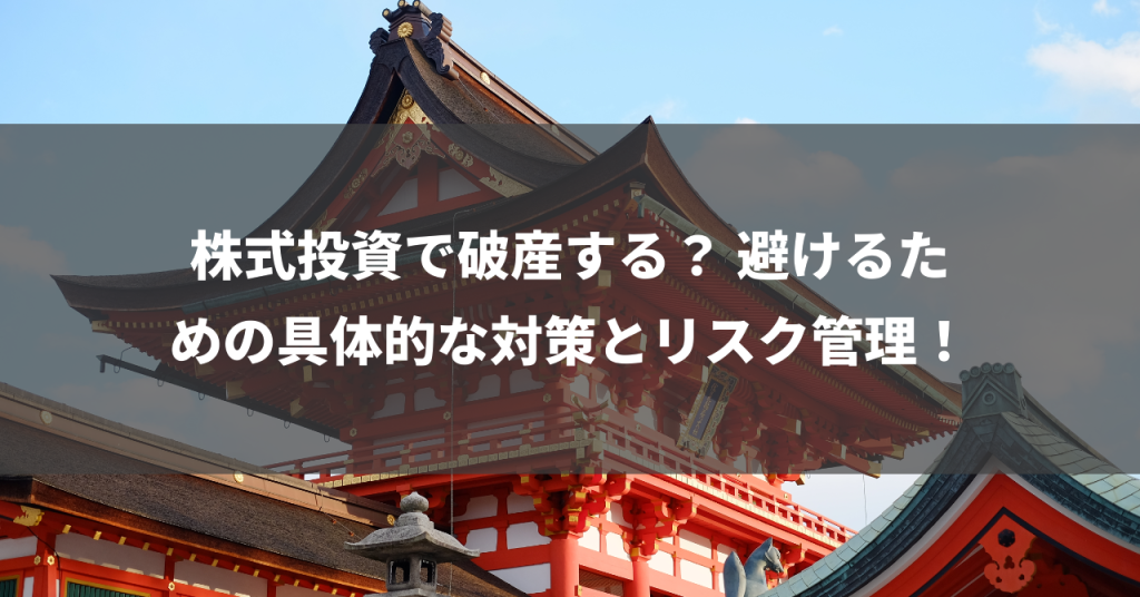 株式投資で破産する？ 避けるための具体的な対策とリスク管理！