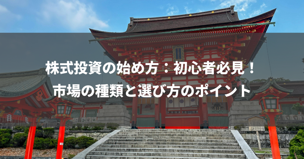 株式投資の始め方：初心者必見！市場の種類と選び方のポイント