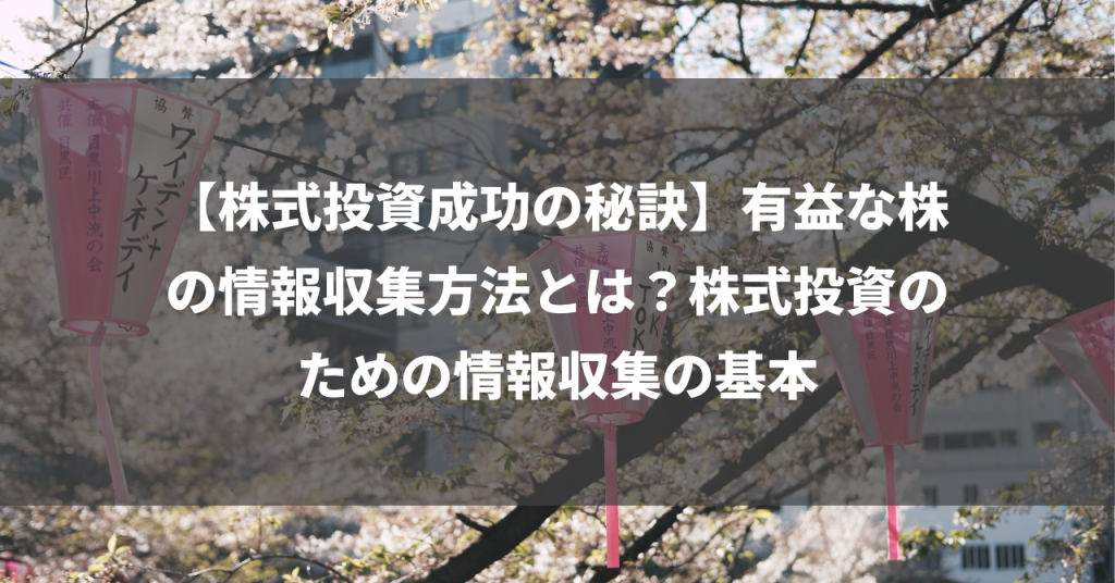 【株式投資成功の秘訣】有益な株の情報収集方法とは？株式投資のための情報収集の基本