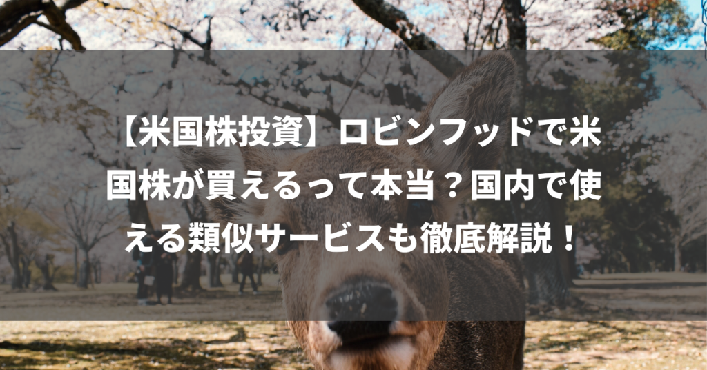 【米国株投資】ロビンフッドで米国株が買えるって本当？国内で使える類似サービスも徹底解説！