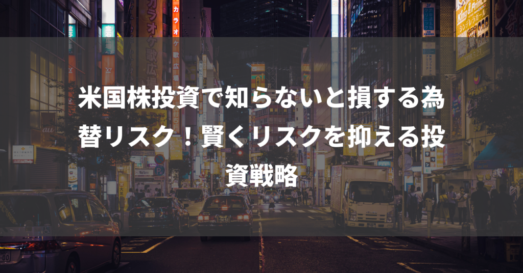 米国株投資で知らないと損する為替リスク！賢くリスクを抑える投資戦略